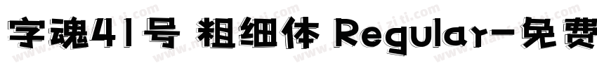 字魂41号 粗细体 Regular字体转换